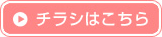 詳細チラシはこちら