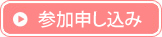 参加申し込みはこちら