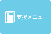 支援メニュー