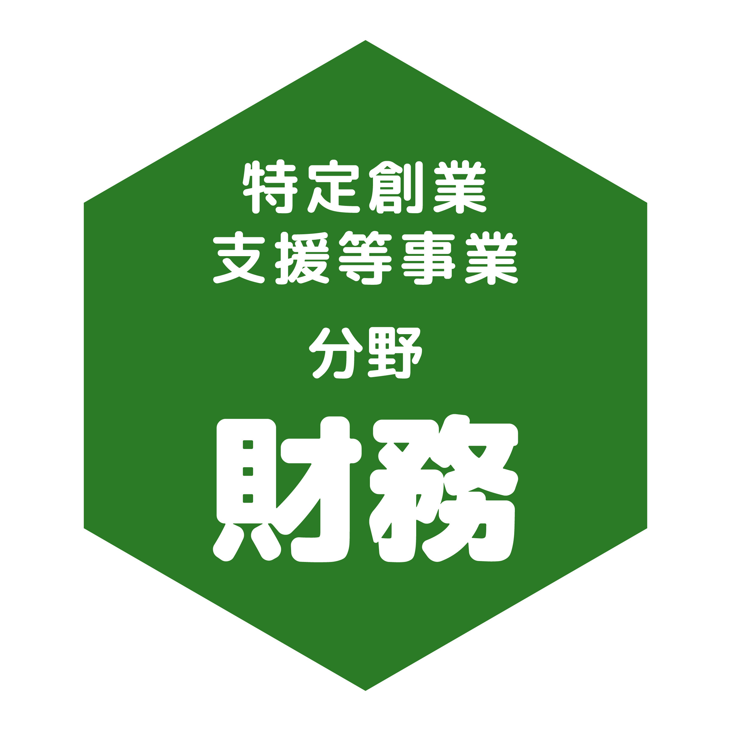 特定創業支援等事業分野財務のバッジ