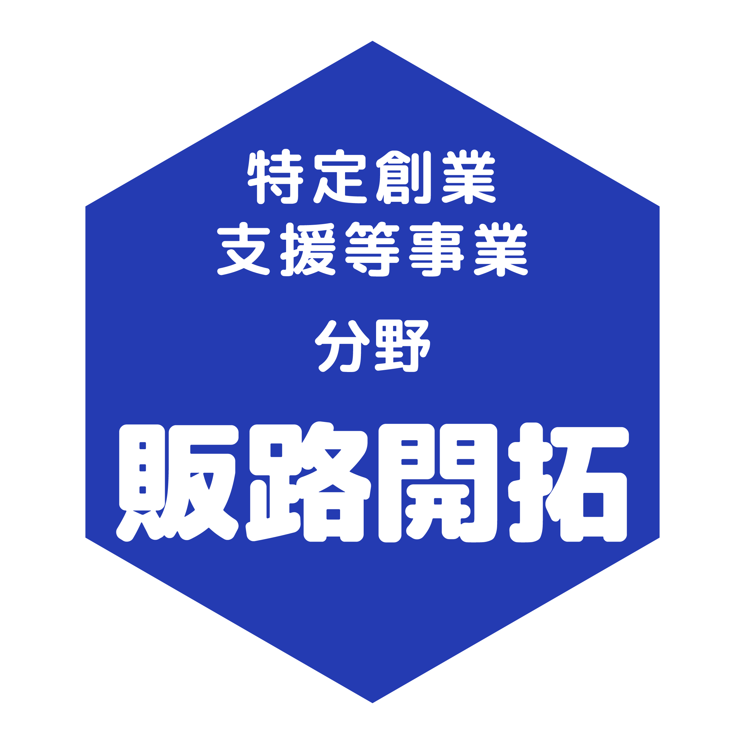 特定創業支援等事業分野販路開拓のバッジ