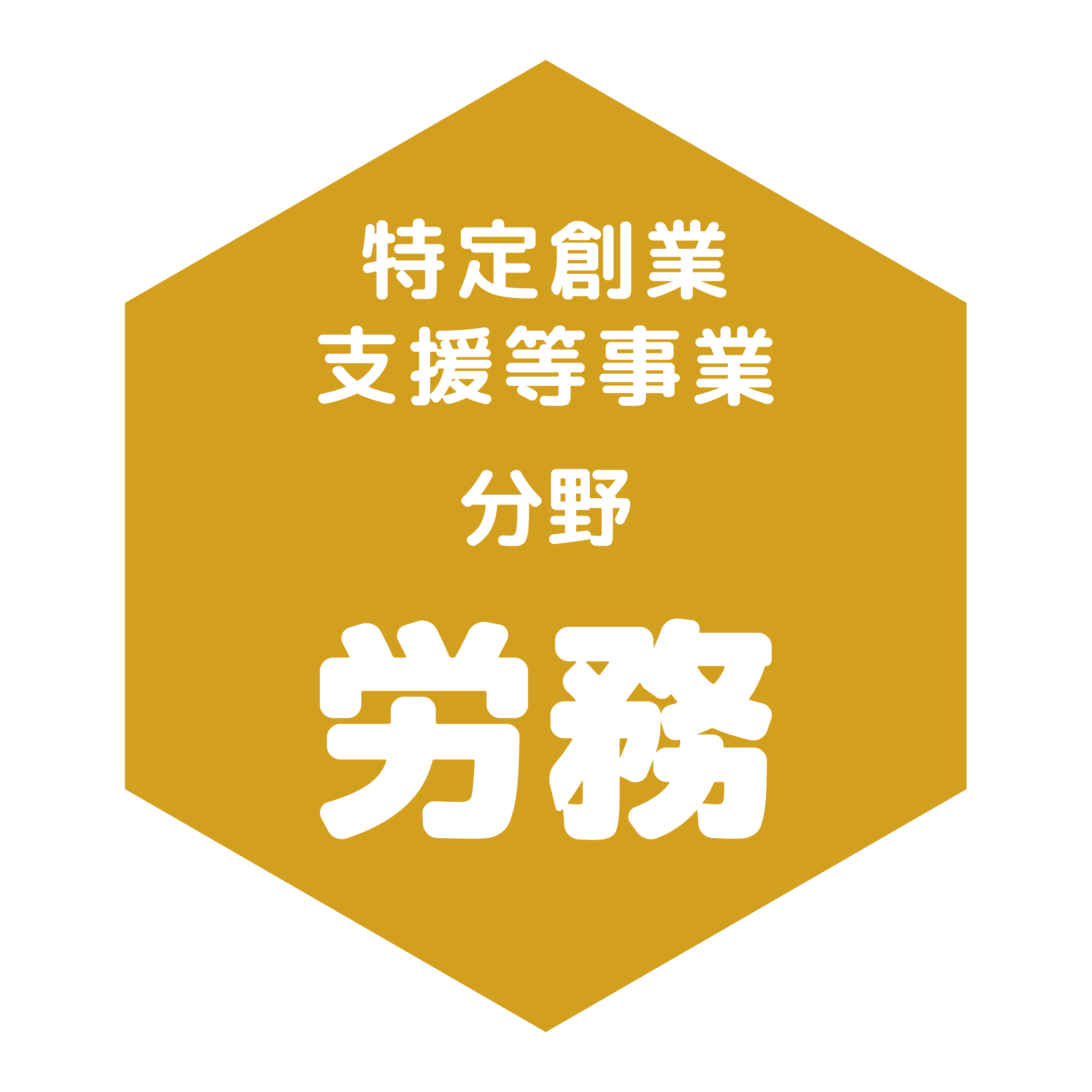 特定創業支援等事業分野労務のバッジ