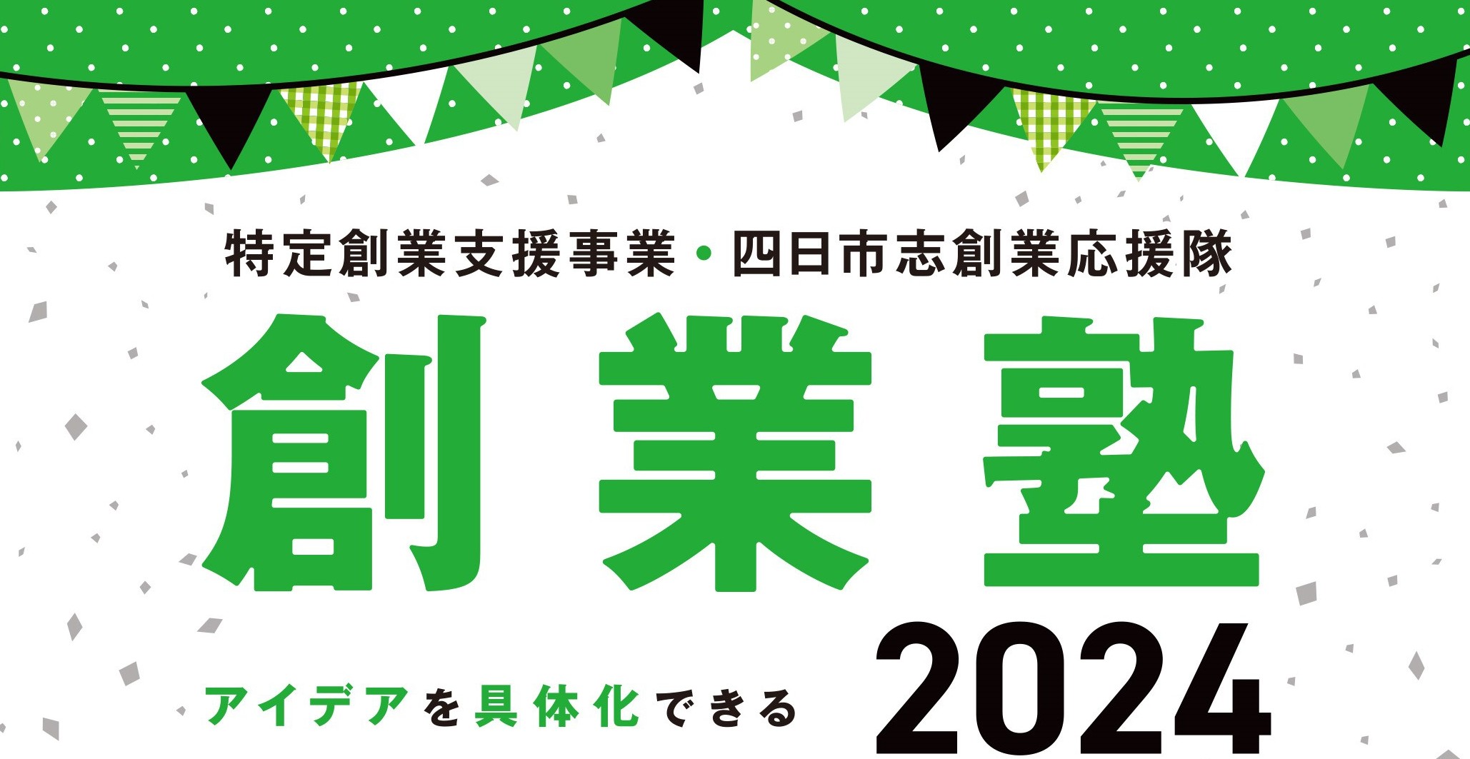 創業塾2024のバナー