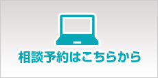 相談予約はこちら