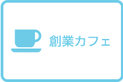 創業カフェ