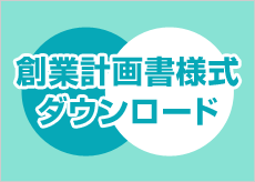 創業計画書様式ダウンロード