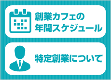 業カフェの年間スケジュール、特定創業についてはコチラ