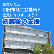 創業後の支援　創業したら四日市市商工会議所で会員になりましょう！