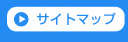 サイトマップ