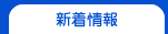 新着情報