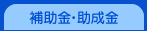 補助金・助成金