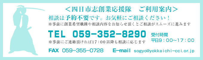 四日市志創業応援隊　ご利用案内