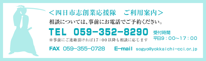 四日市志創業応援隊　ご利用案内