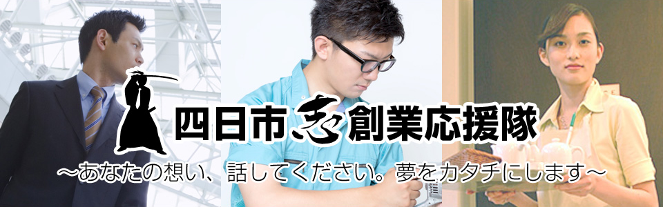 四日市志創業応援隊　あなたの想い、話してください。夢をカタチにします